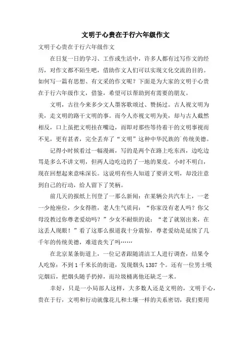 文明于心贵在于行六年级作文