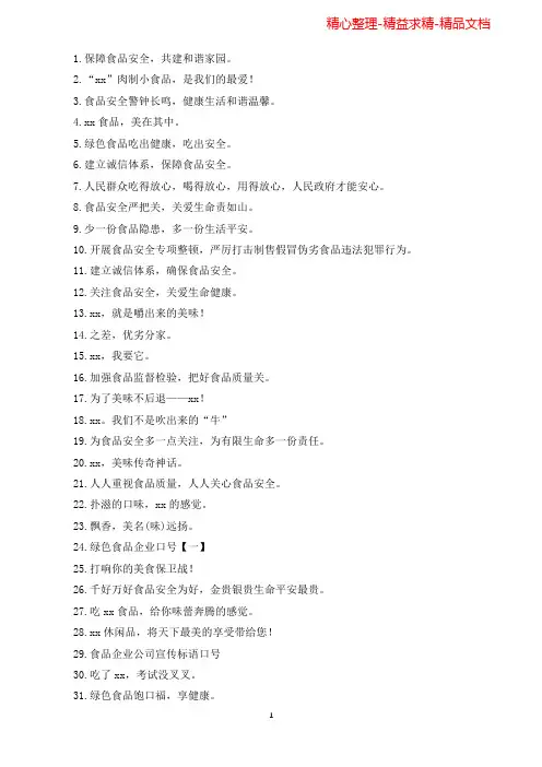食品企业公司宣传标语口号(可直接编辑使用).doc