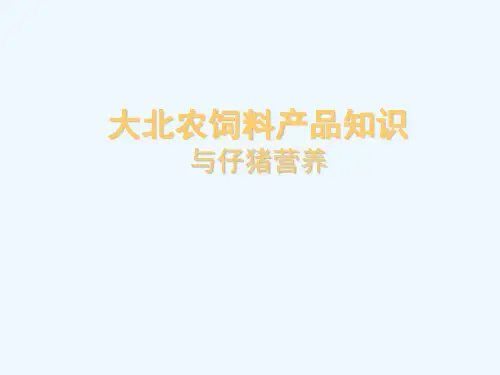 大北农饲料产品知识