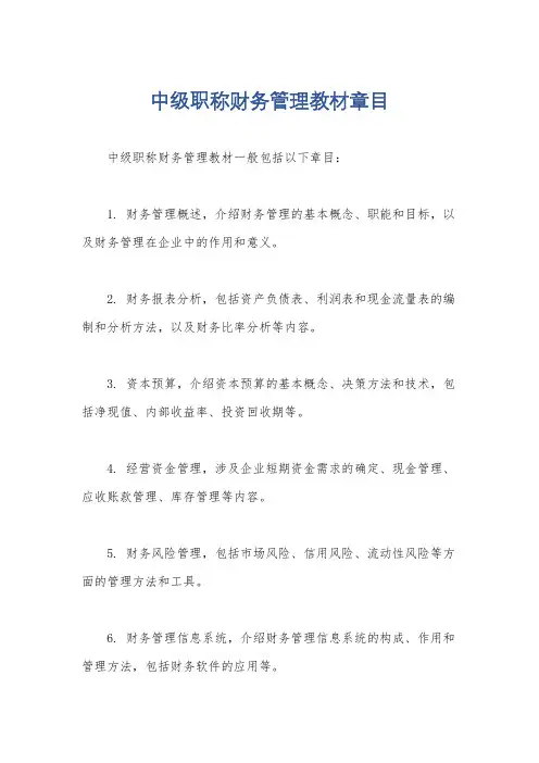 中级职称财务管理教材章目