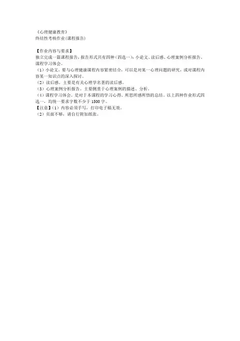 《心理健康教育》终结性考核作业(课程报告)