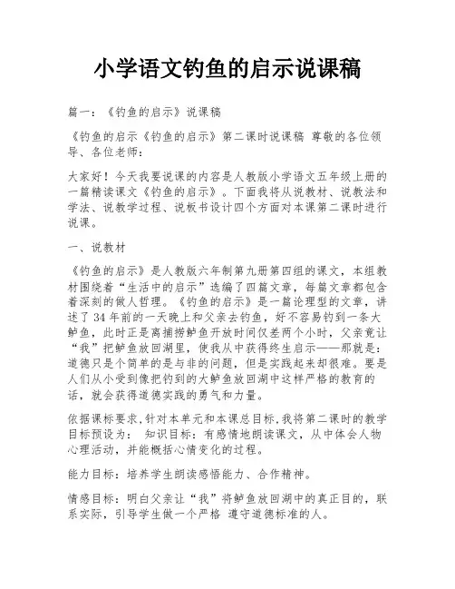 小学语文钓鱼的启示说课稿