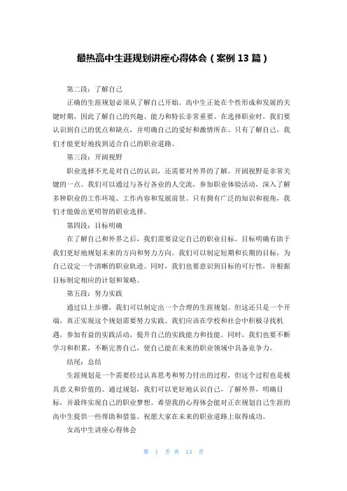 最热高中生涯规划讲座心得体会(案例13篇)