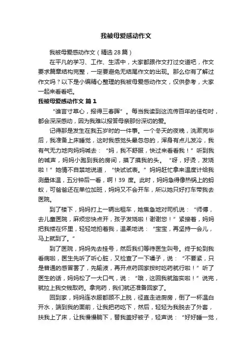 我被母爱感动作文（精选28篇）