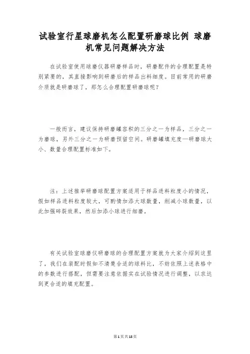 试验室行星球磨机怎么配置研磨球比例 球磨机常见问题解决方法