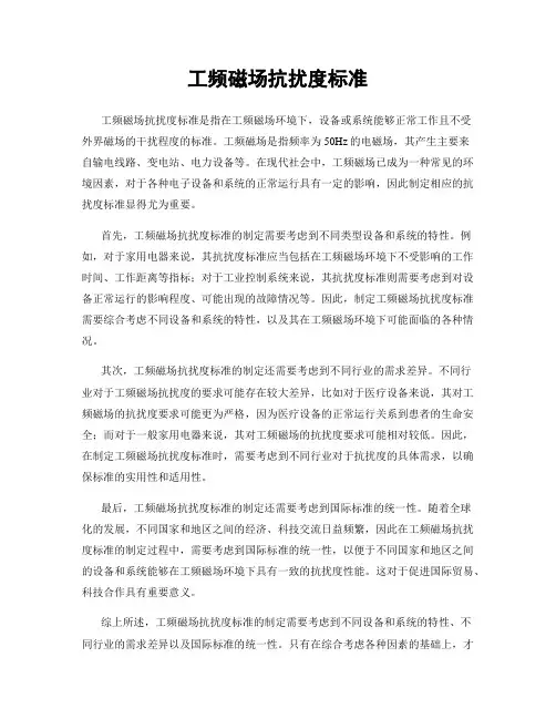 工频磁场抗扰度标准