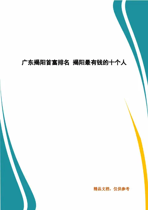 广东揭阳首富排名 揭阳最有钱的十个人