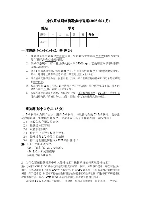 106008-13-南大计算机系-软件学院本科历年考题及参考答案-4-操作系统期终测验(2005年