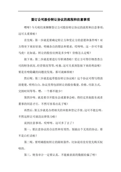 签订公司股份转让协议的流程和注意事项