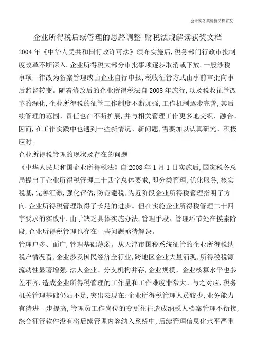 企业所得税后续管理的思路调整-财税法规解读获奖文档