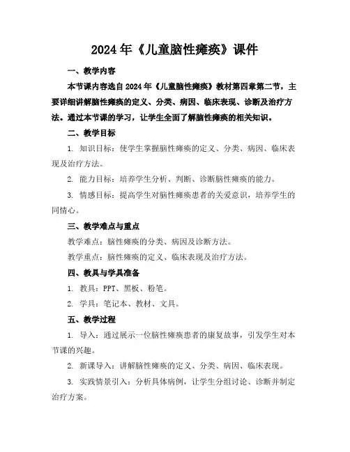 2024年《儿童脑性瘫痪》课件