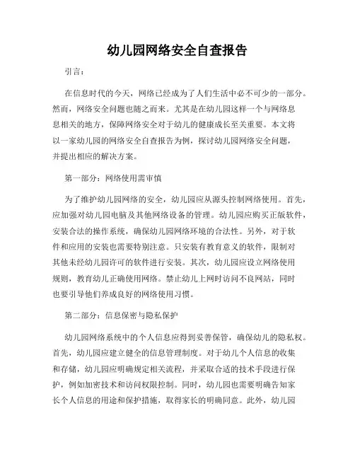 幼儿园网络安全自查报告