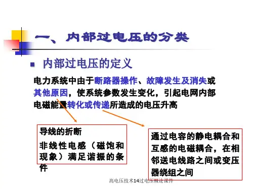 高电压技术14过电压概论课件.ppt