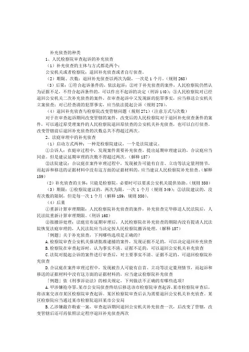 司法考试立案：补充侦查的种类