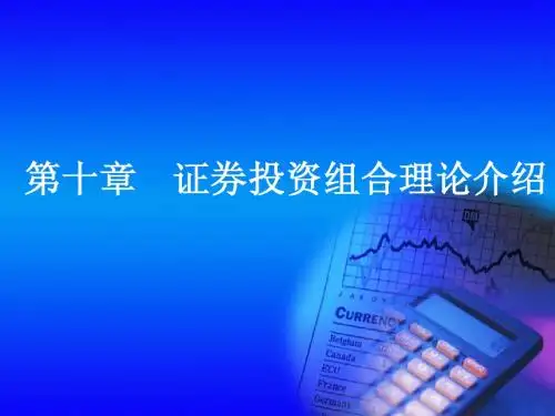 第10章  证券投资组合理论介绍
