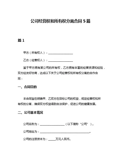 公司经营权和所有权分离合同5篇