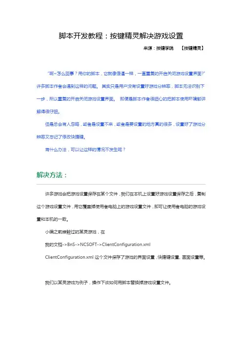 脚本开发教程：按键精灵解决游戏设置