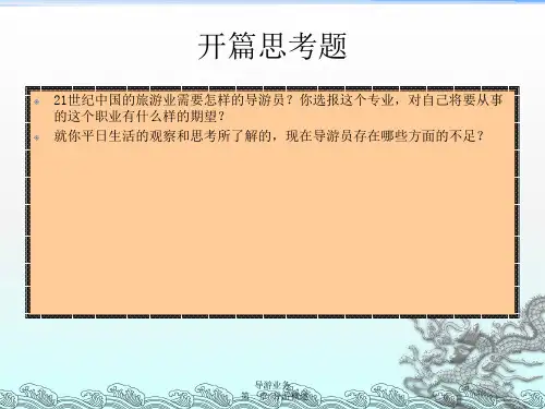 《导游概述》PPT课件