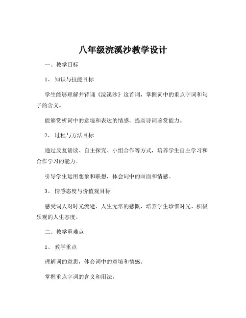 八年级浣溪沙教学设计