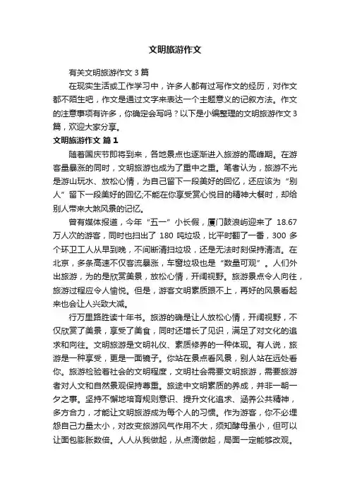 文明旅游作文