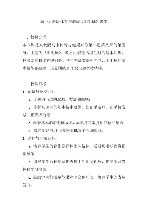 高中人教版体育与健康《羽毛球》教案