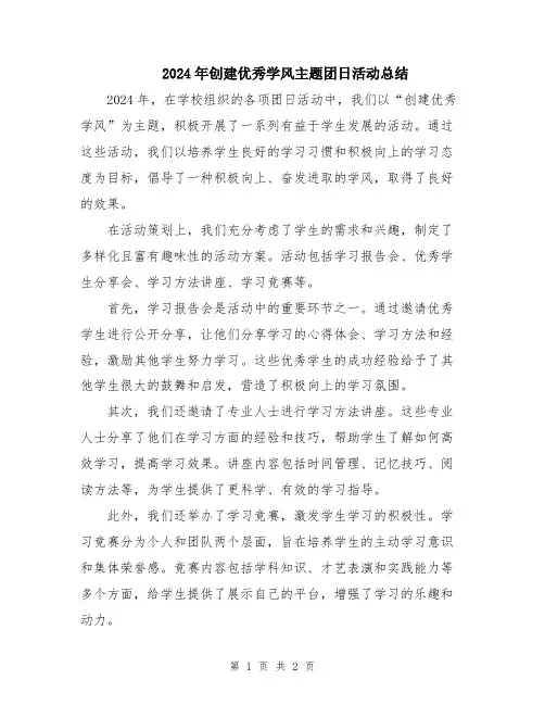 2024年创建优秀学风主题团日活动总结