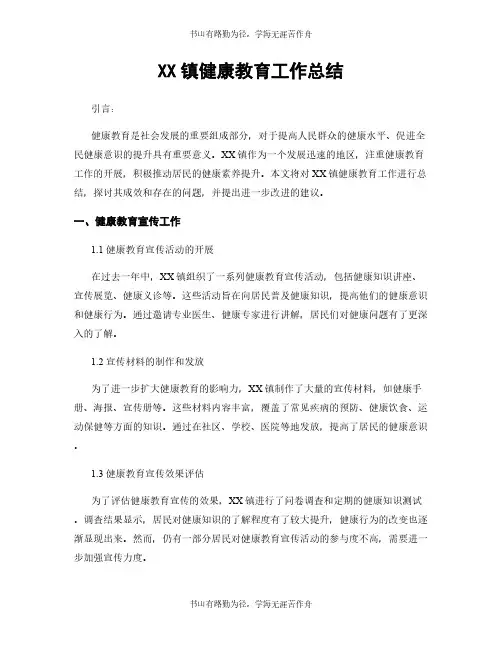XX镇健康教育工作总结