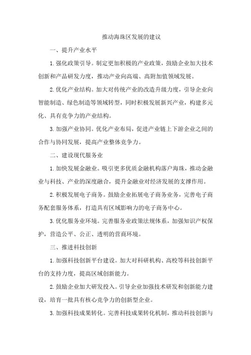推动海珠区发展的建议