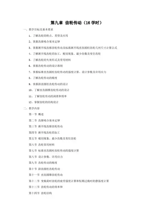 最新机械基础教案-第九章 齿轮传动