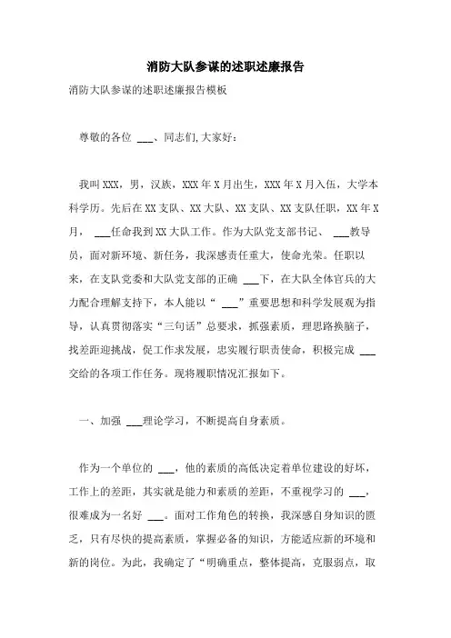 2021年消防大队参谋的述职述廉报告