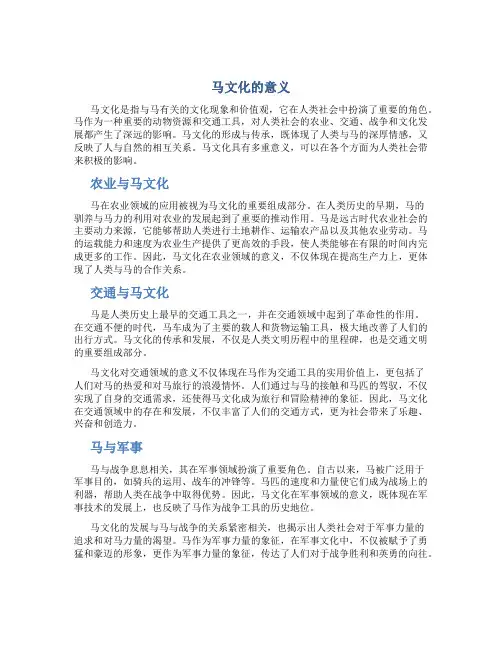 马文化有什么意义