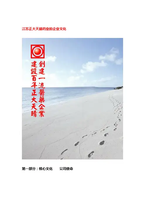 江苏正大天晴药业的企业文化