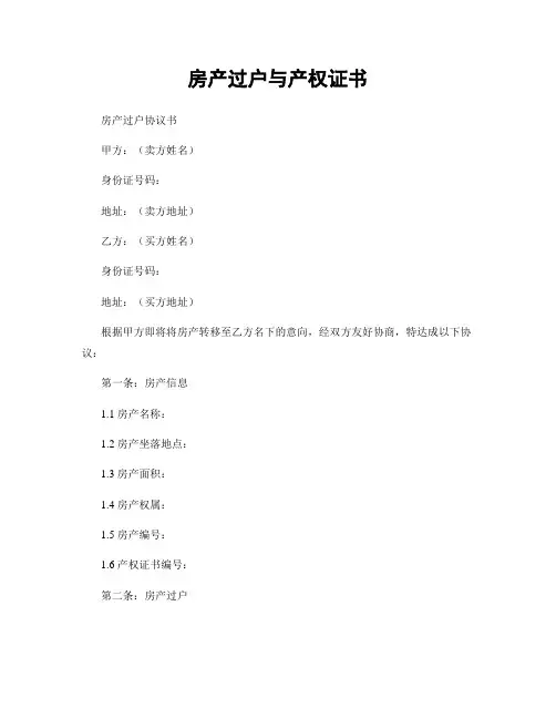 房产过户与产权证书