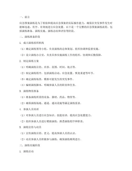 应急预案演练完整流程