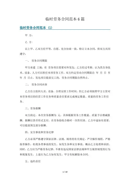 临时劳务合同范本6篇