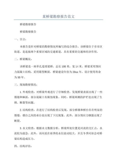 某桥梁勘察报告范文