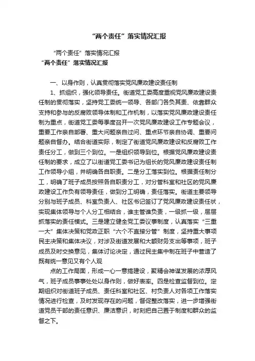 “两个责任”落实情况汇报