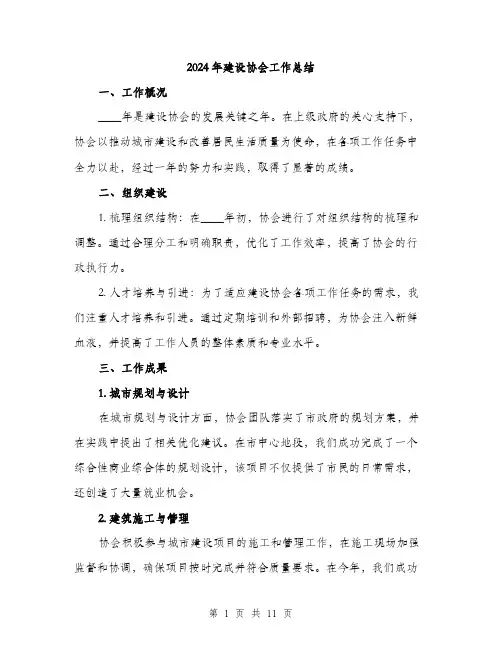 2024年建设协会工作总结（三篇）