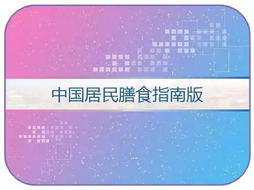 中国居民膳食指南版 PPT