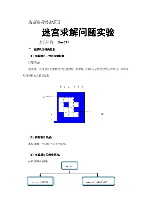 数据结构之迷宫求解实验报告武汉大学