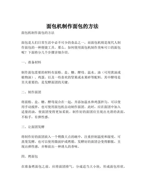 面包机制作面包的方法