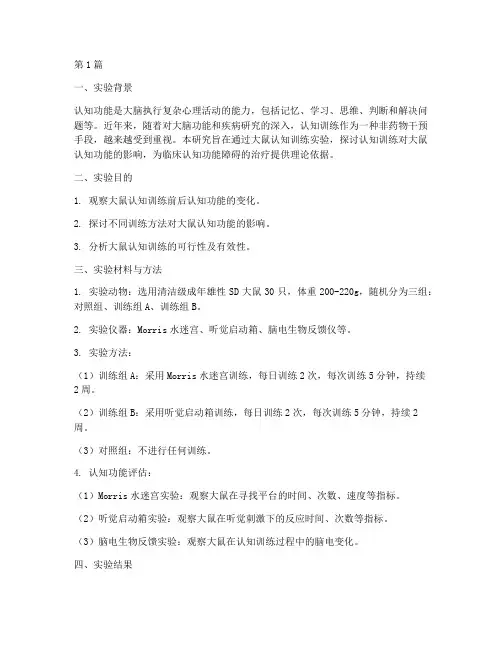 大鼠认知训练实验报告(3篇)