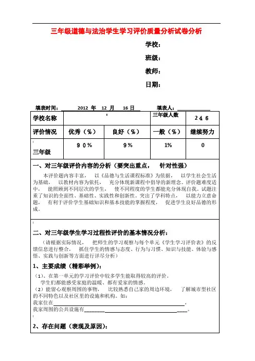三年级道德与法治学生学习评价质量分析试卷分析