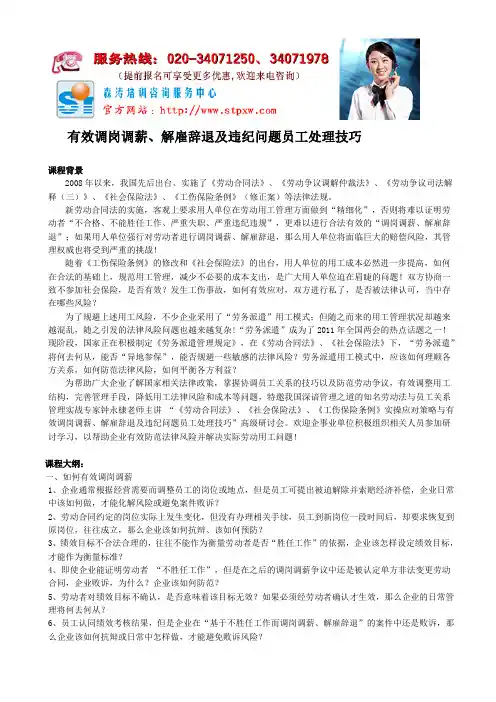 有效调岗调薪、解雇辞退及违纪问题员工处理技巧