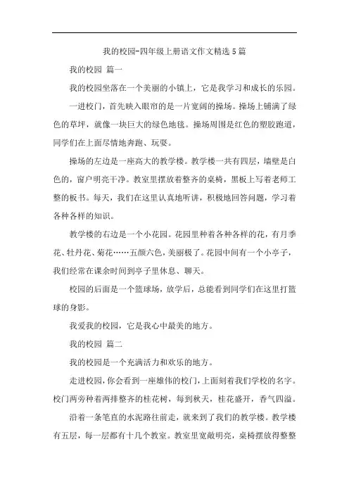 我的校园-四年级上册语文作文精选5篇