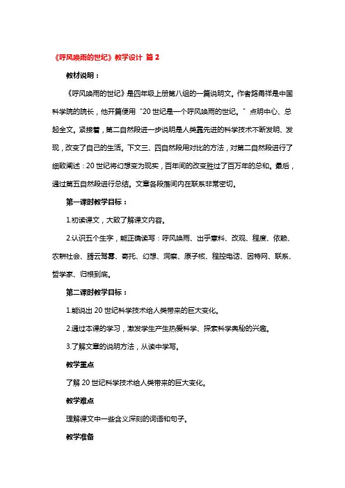 《呼风唤雨的世纪》教学设计3篇