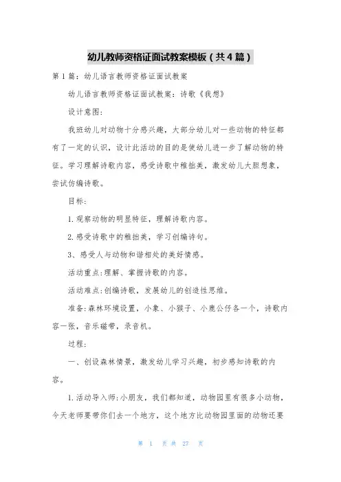 幼儿教师资格证面试教案模板(共4篇)