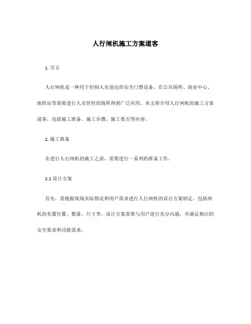 人行闸机施工方案道客