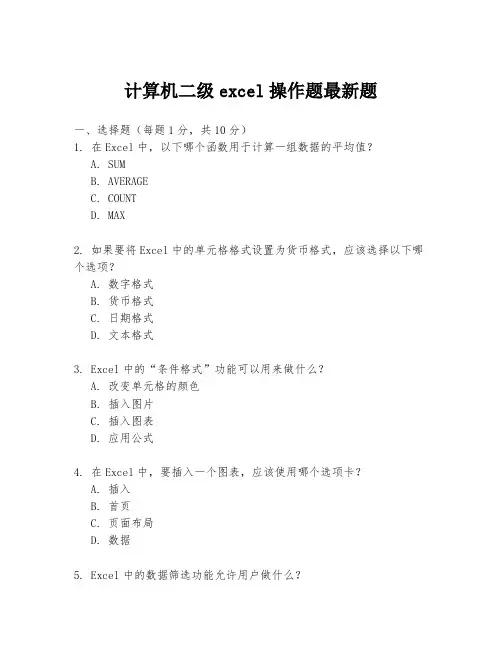 计算机二级excel操作题最新题