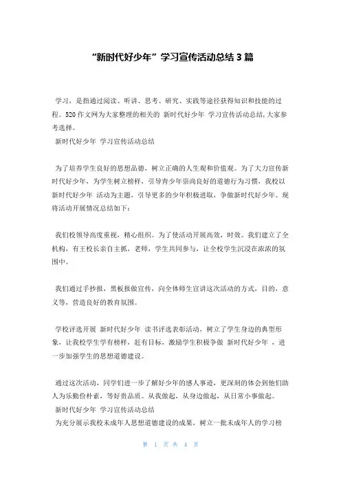 “新时代好少年”学习宣传活动总结3篇
